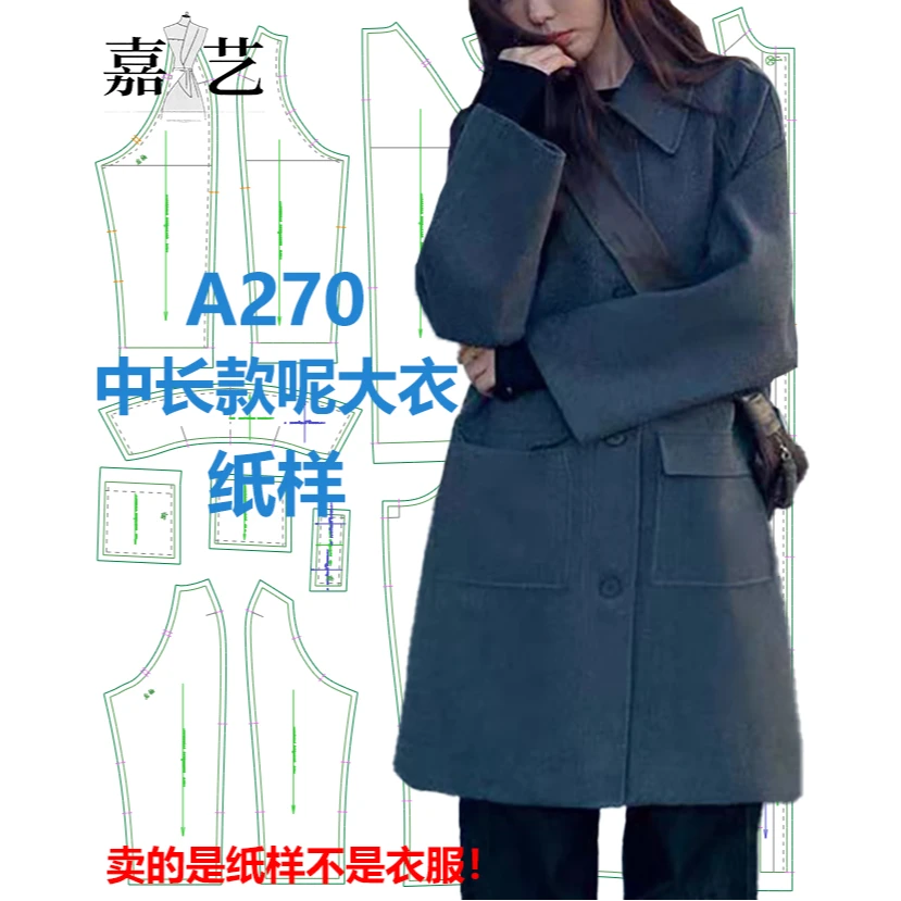 A270中长款呢大衣纸样【是图纸不是衣服】秋冬新款时尚呢大衣纸样