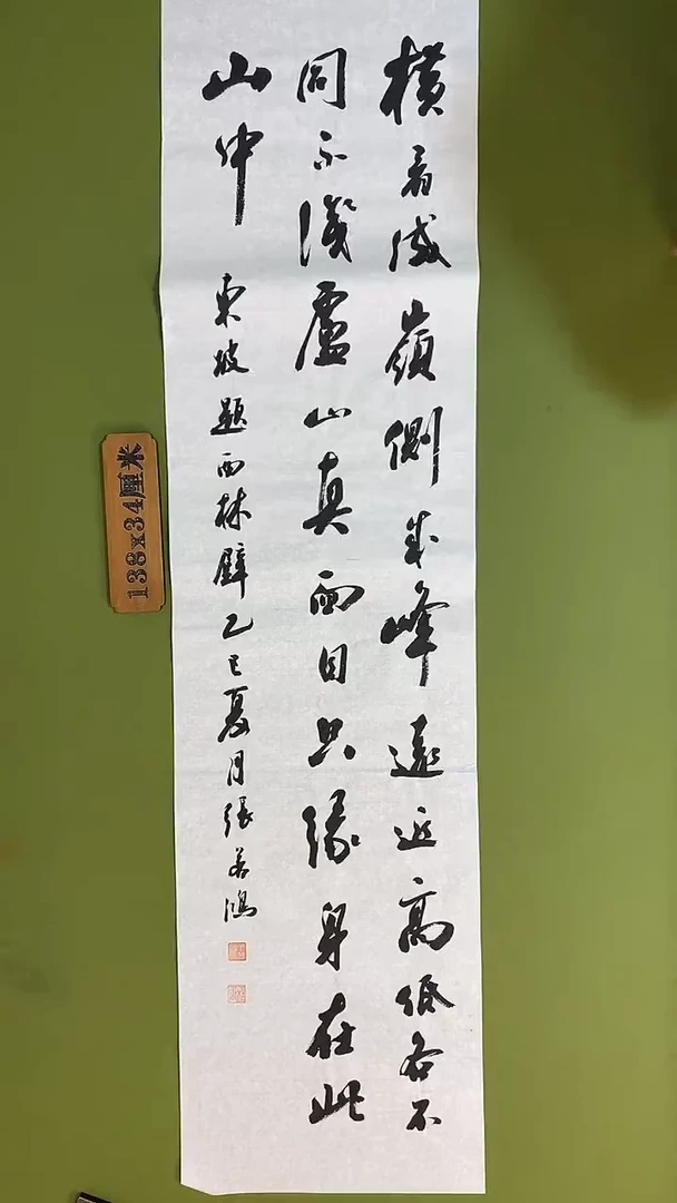 书法书法 张若鸿 尺寸138cm*34cm
