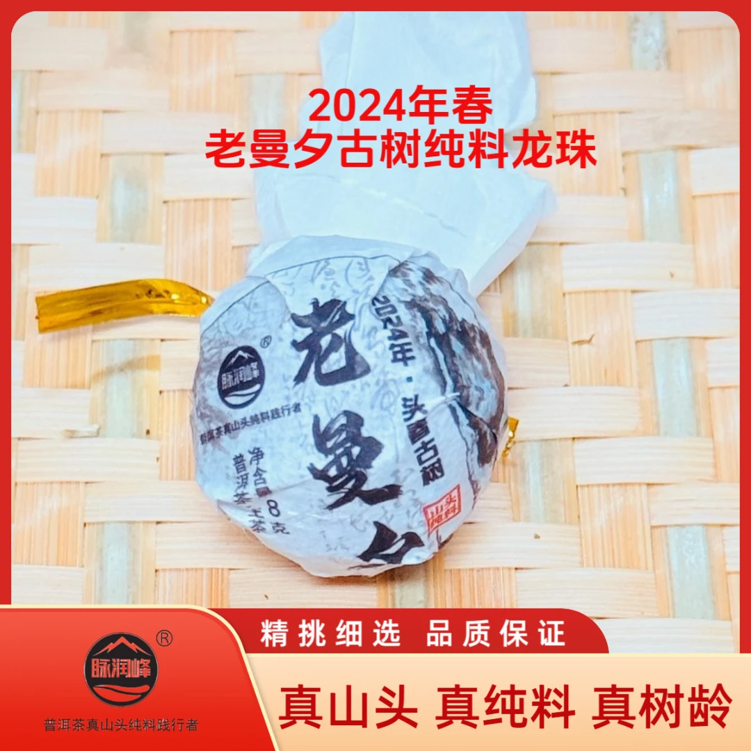 脉润峰〖峰哥保真〗勐海老曼夕古树纯料 2024春手工龙珠 普洱生茶