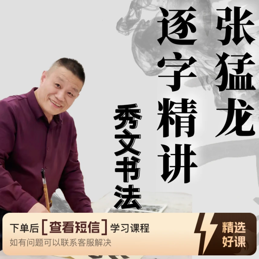 张猛龙碑逐字精讲（留意短信解锁课程）