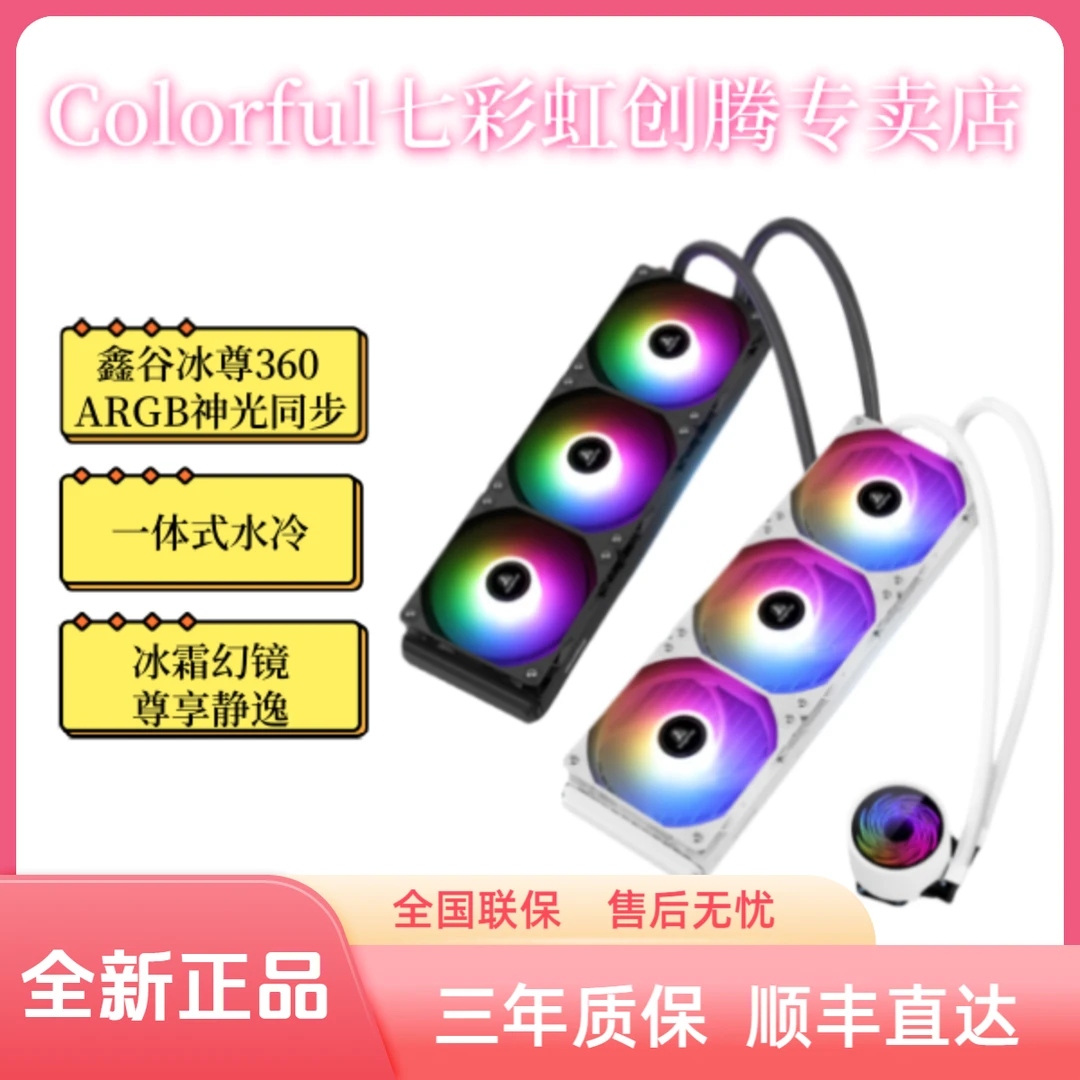七彩虹鑫谷冰尊360一体式水冷散热器ARGB神光同步灯效镜面