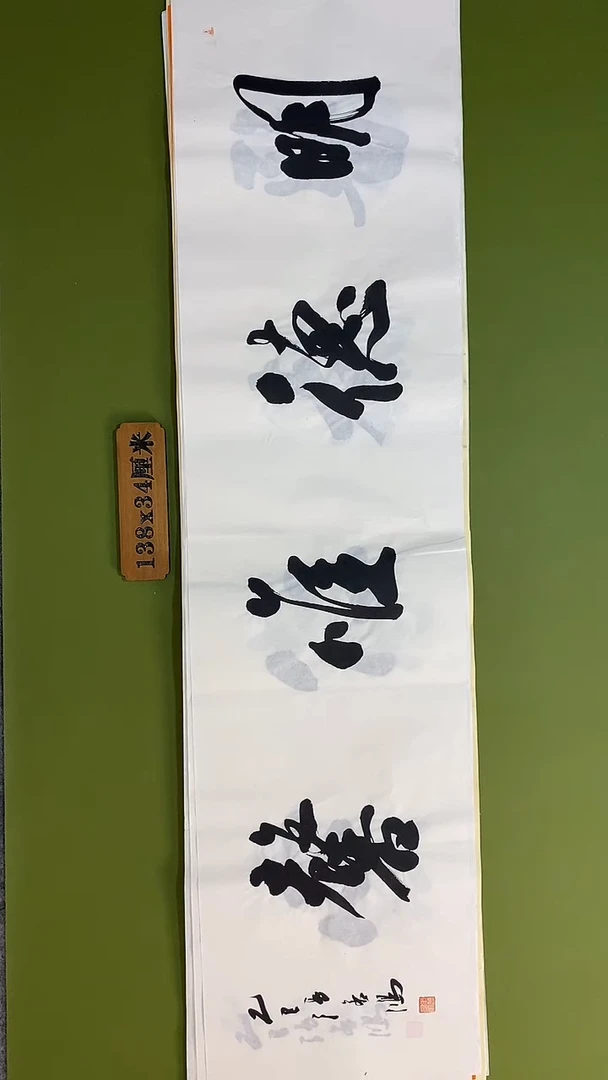 书法书法 张若鸿 尺寸138cm*34cm