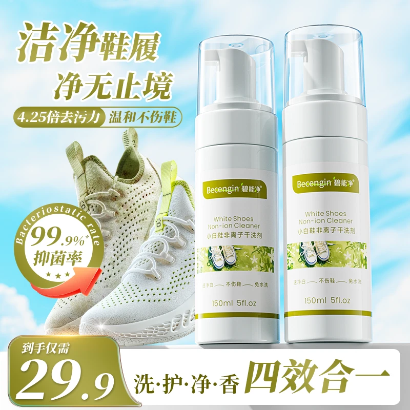 becengin/碧能净小白鞋泡泡慕斯清洁剂干洗球鞋洗鞋神器去污