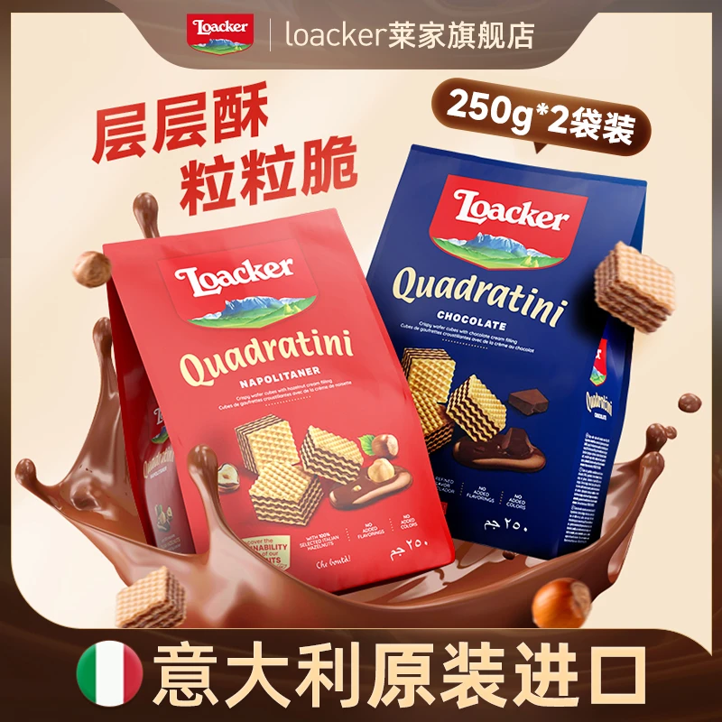 loacker莱家意大利进口解馋小零食粒粒装花生味威化饼干250g*2袋