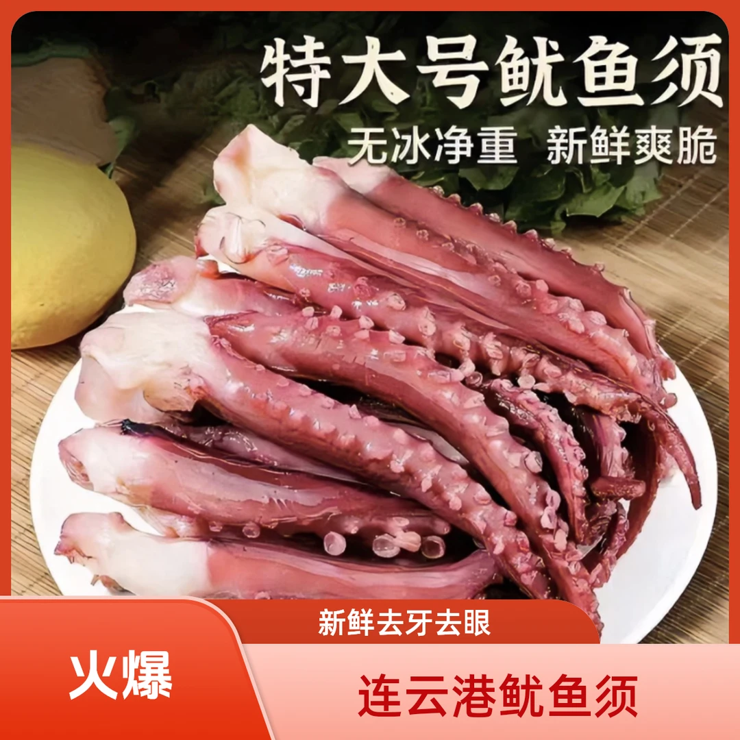 连云港发货 4斤去牙去眼新鲜鱿鱼须 500g/包*4包