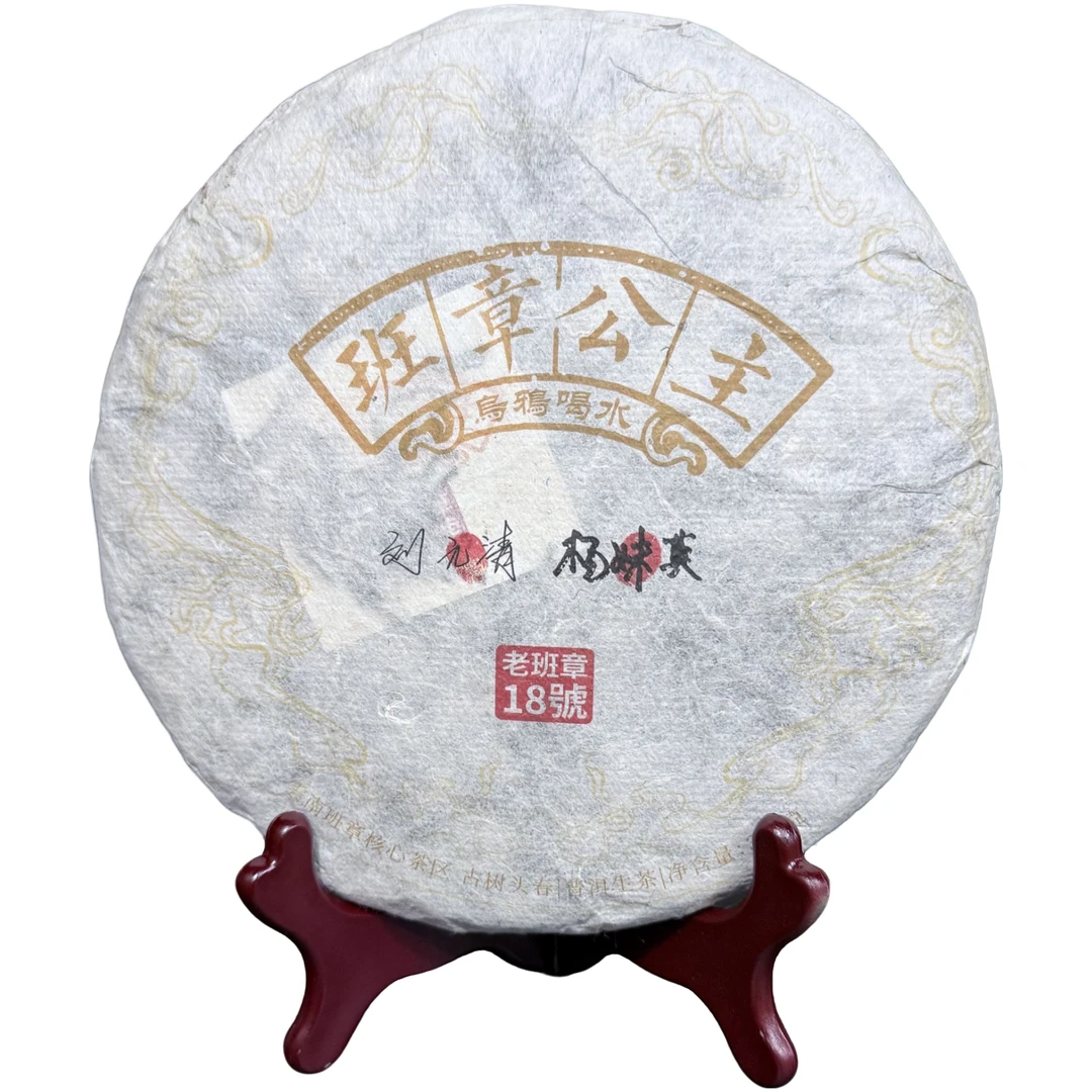 2023年班章公主普洱茶（生茶）
