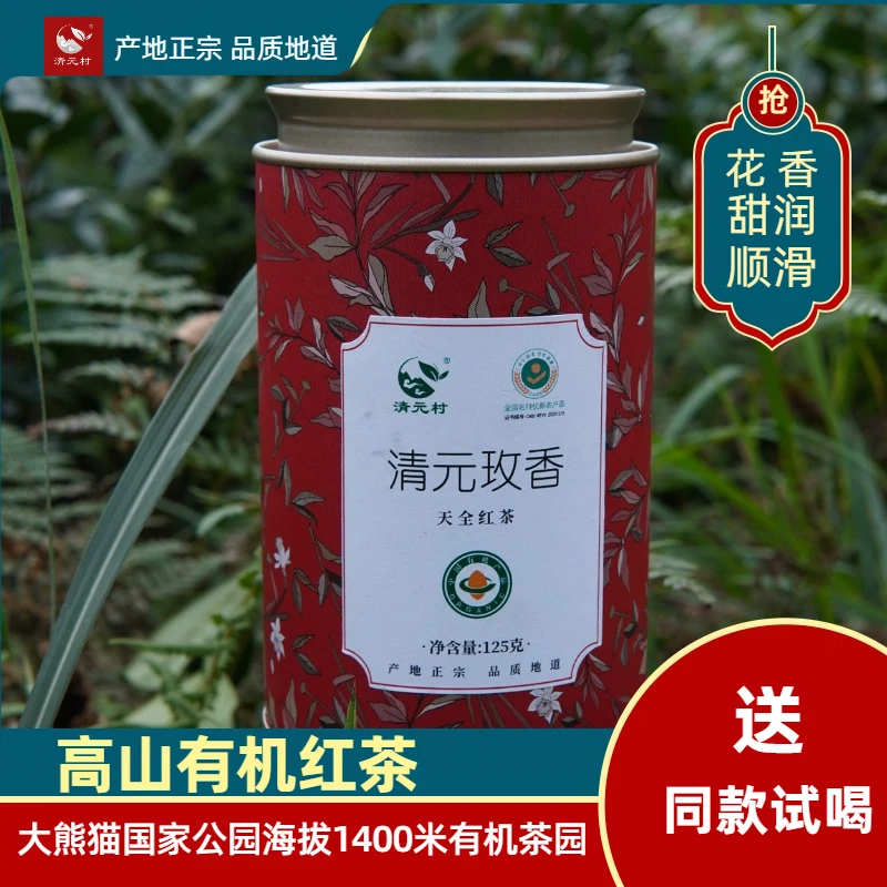 1400米高山有机红茶清元玫香花香带玫瑰香入口甜润顺滑