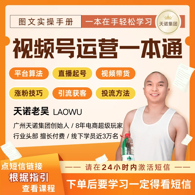 【B】【查短信领课程】天诺视频号实操书籍-《视频号书籍-运营一本通》