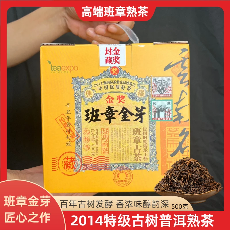2014特级班章金芽普洱熟茶 高端茶礼 离地发酵熟普 买1箱送1箱！