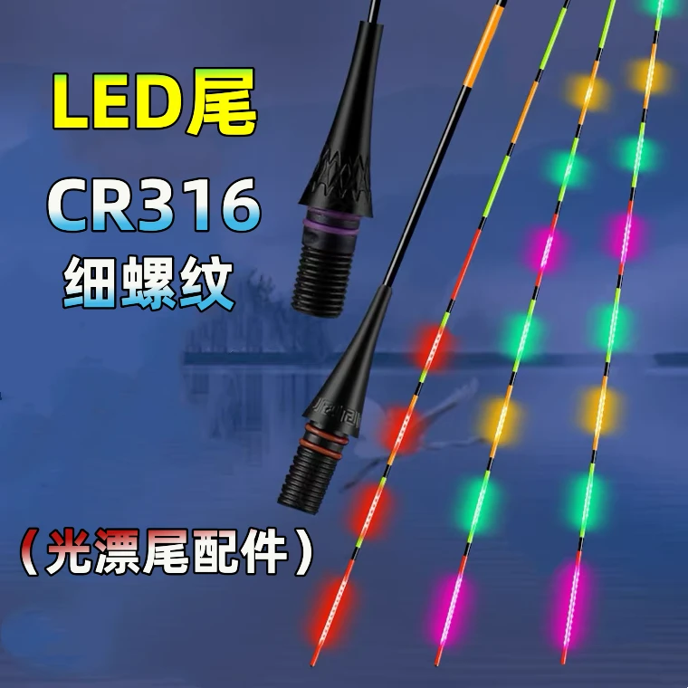 CR316电池细丝细螺纹LED夜光漂尾配件单独漂尾