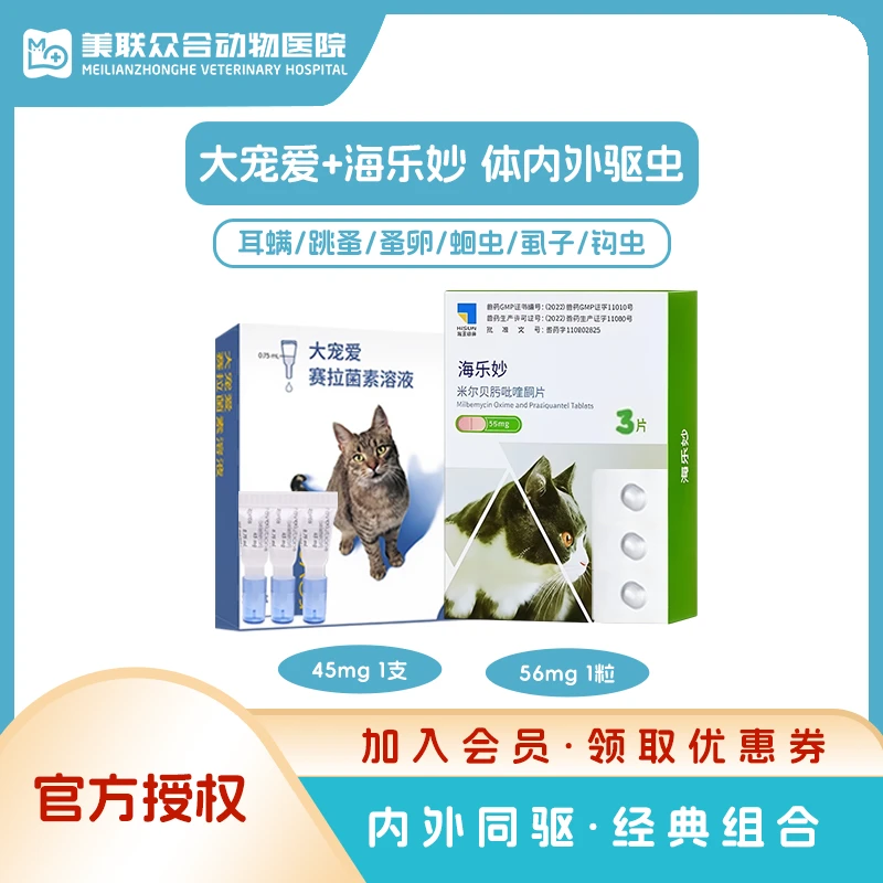 【大宠爱+海乐妙】猫咪内驱药外驱组合装内外一体幼猫成猫猫驱虫剂