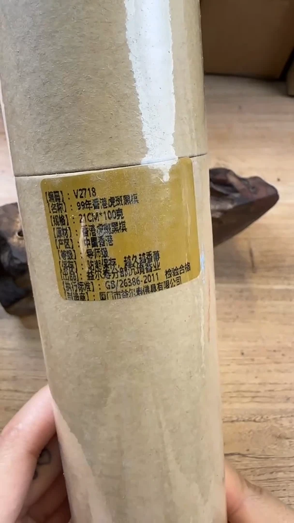 线香20号 V2718 99年香港虎斑黑棋 100克
