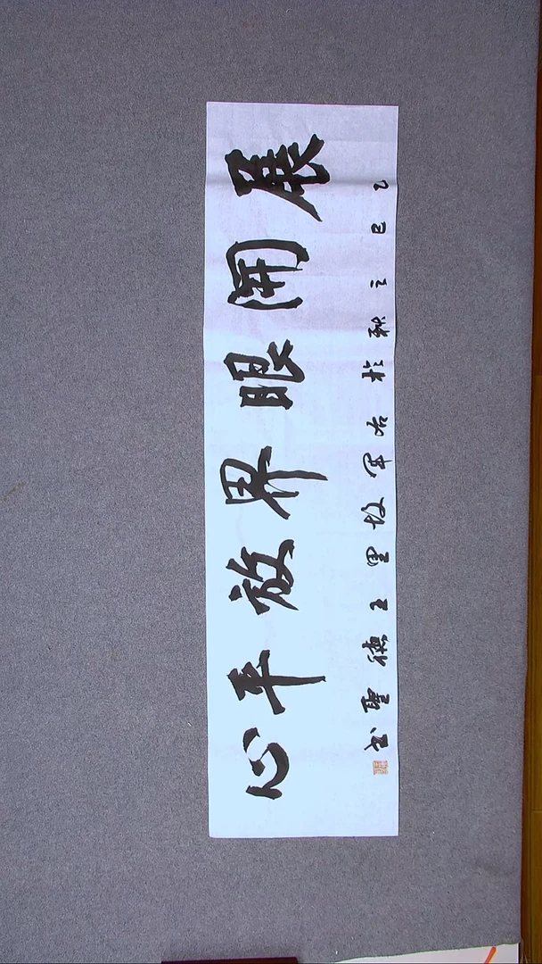 书法王德圣 山东临沂138*34四平尺