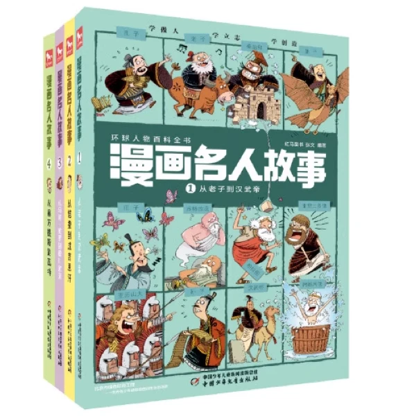【6-12岁强推】漫画名人传记（全4册）全新