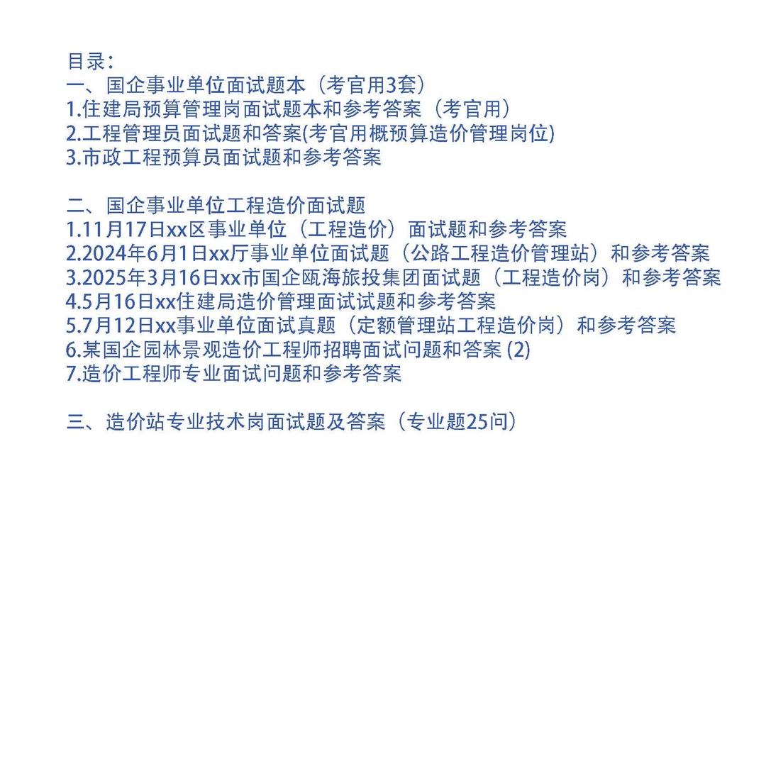 国企事业单位工程造价岗面试题10套和专业题25问及答案