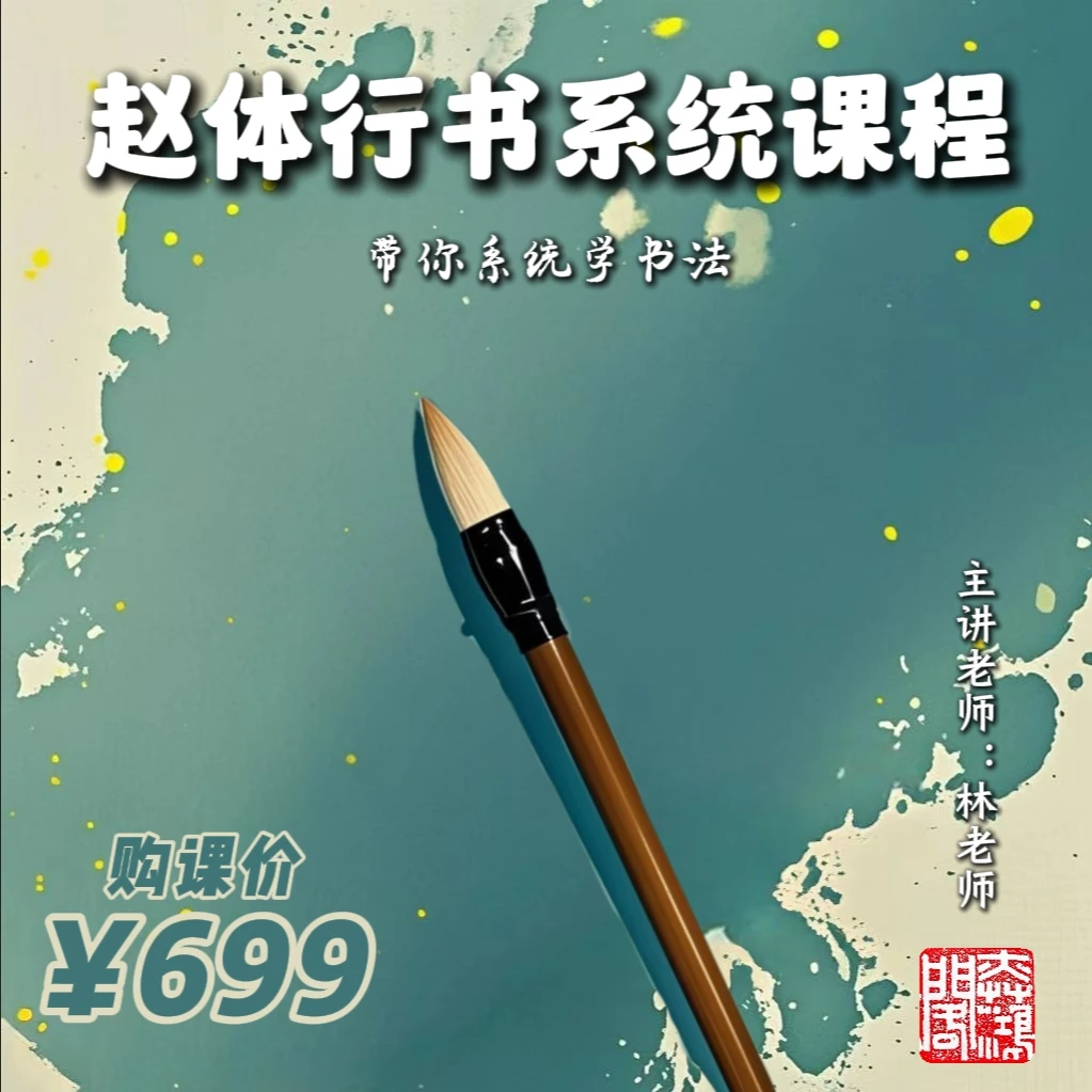 「奕鸿墨苑」赵体行书系统课程（留意短信解锁课程）