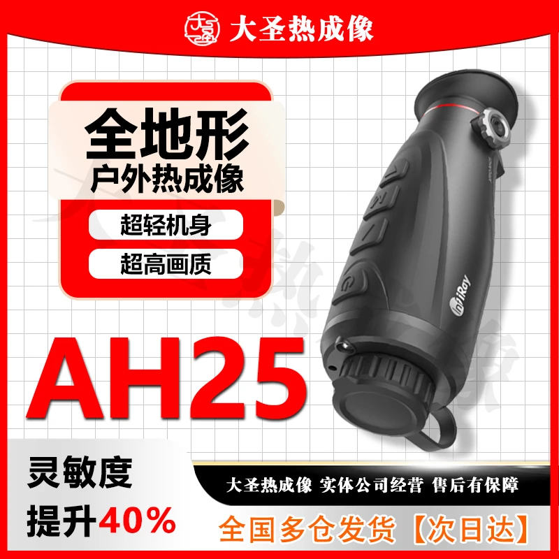 【明日达】英睿AH25 大圣热成像 640分辨率高清夜视全地形热搜仪