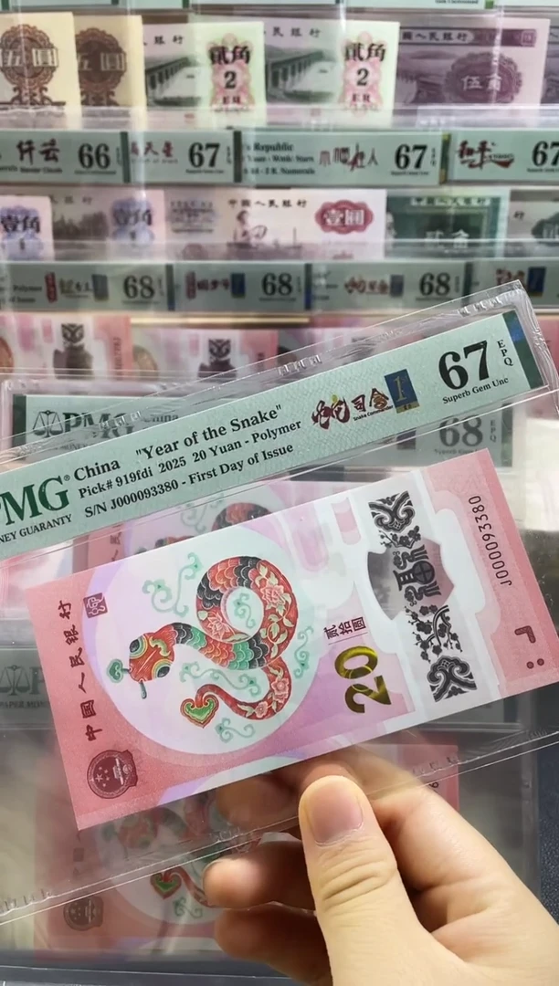 【闪购商品】蛇司令00009首日标67分尾3380