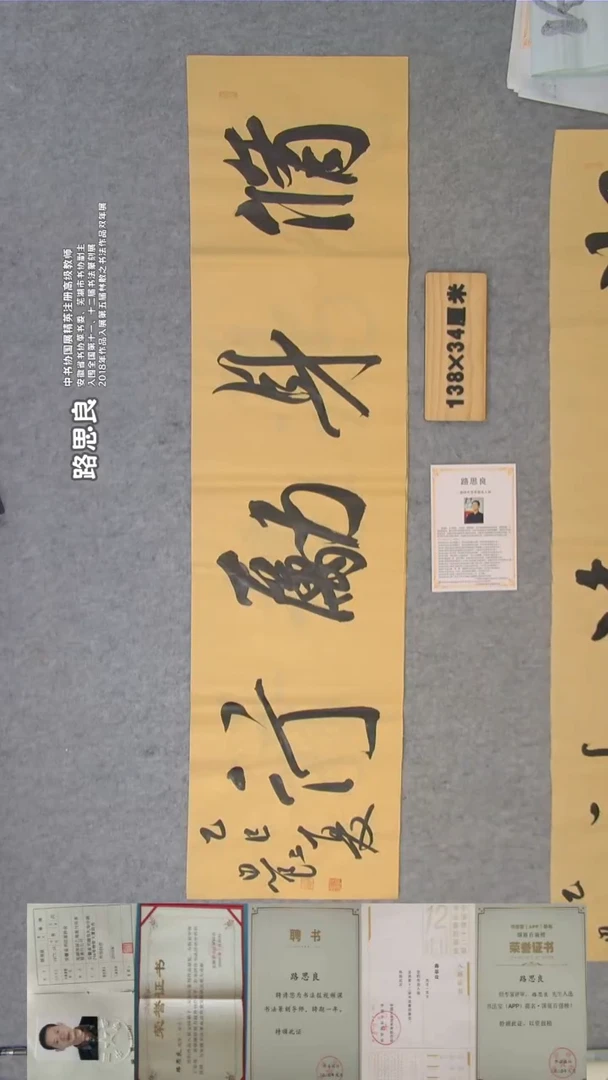 书法路老师书法纯手写  138*34