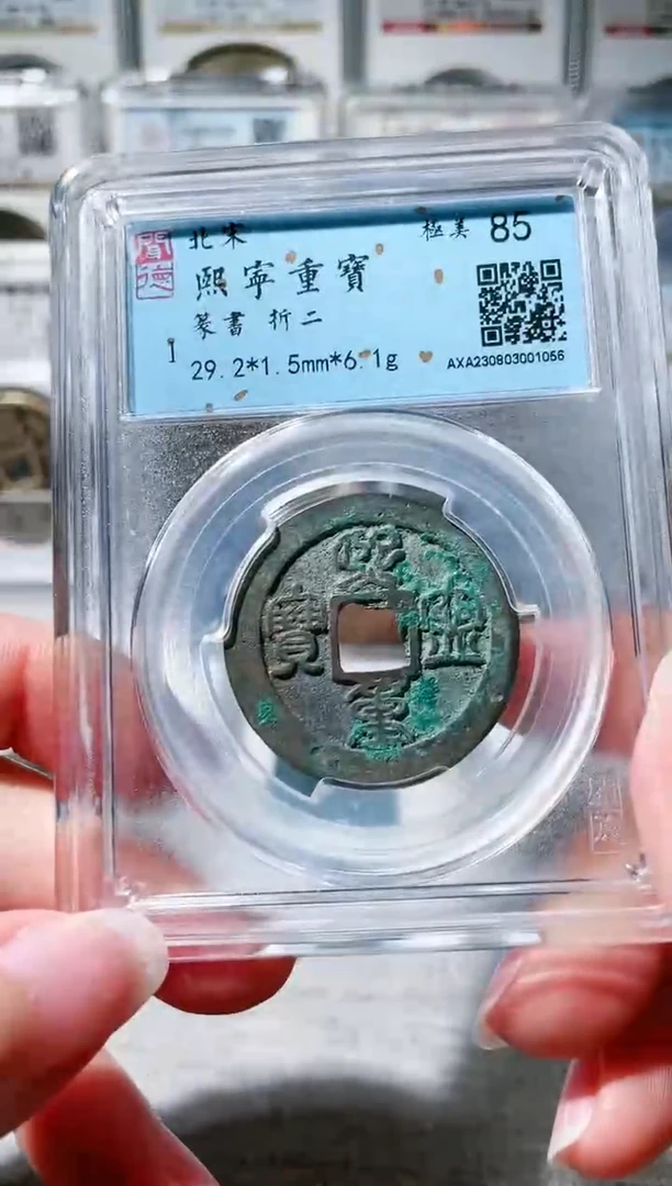 【闪购商品】铜3熙宁篆书折二 1056，