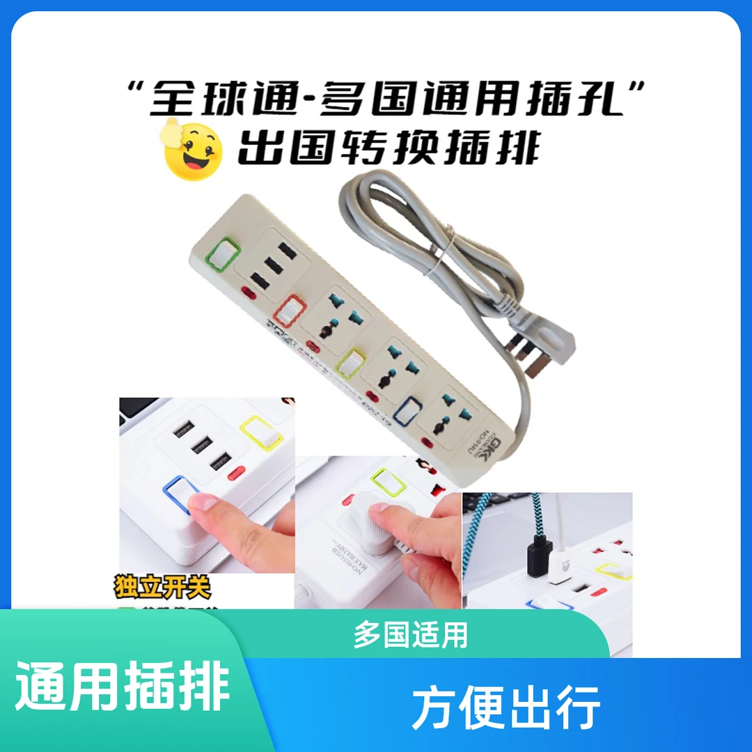 全球通多国通用孔转换插排 英国留学出差出国多功能转换插排旅行