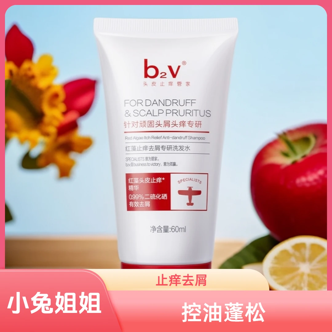 控油蓬松旅行神器~b2v红藻止痒祛屑专研洗发水60ml