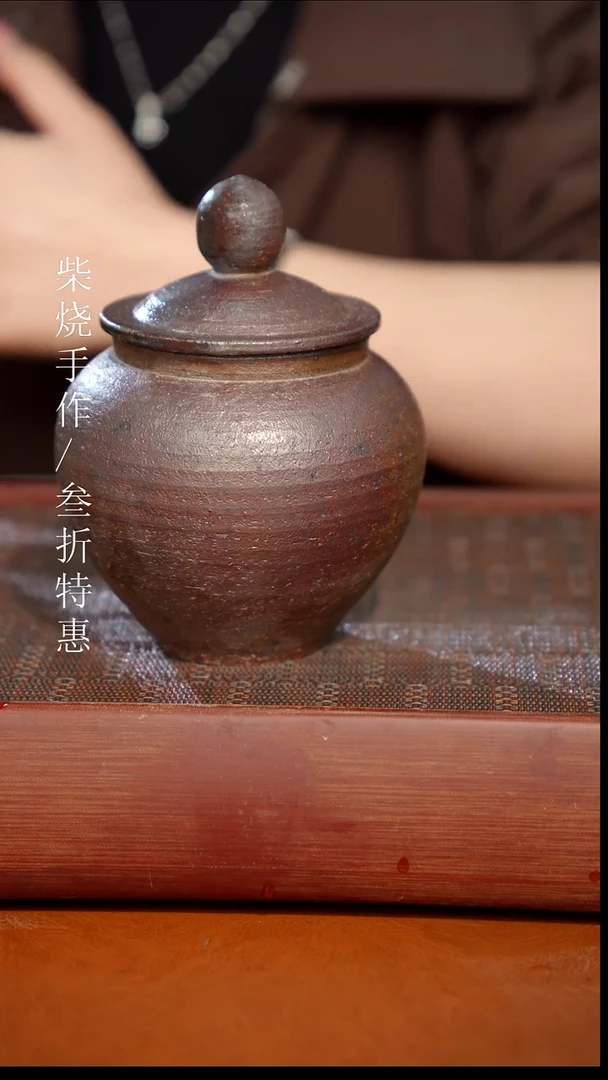 陶瓷奢瓷/瑞寅柴烧茶器（茶叶罐）1367