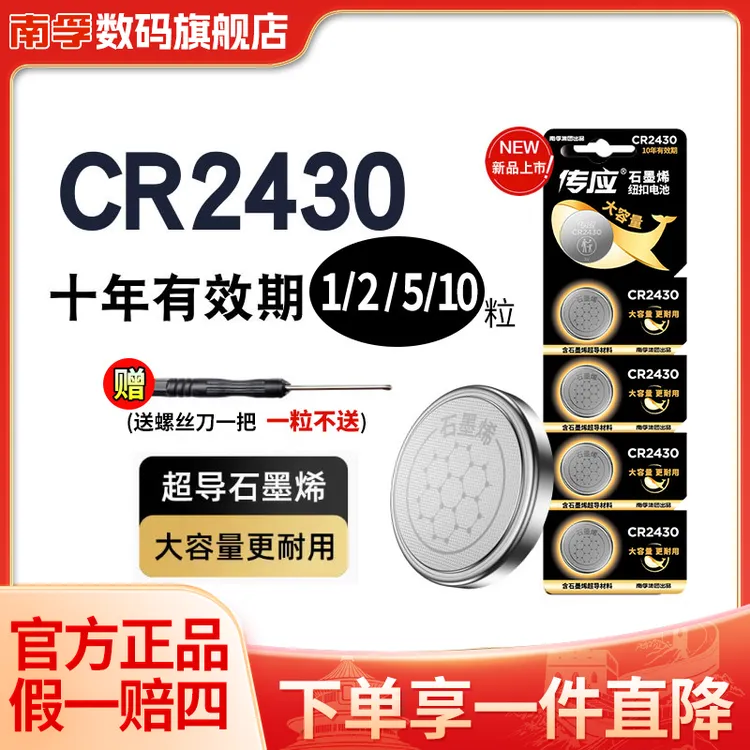 南孚传应CR2430汽车钥匙纽扣电池好太太升降电动晾衣架3v石墨烯