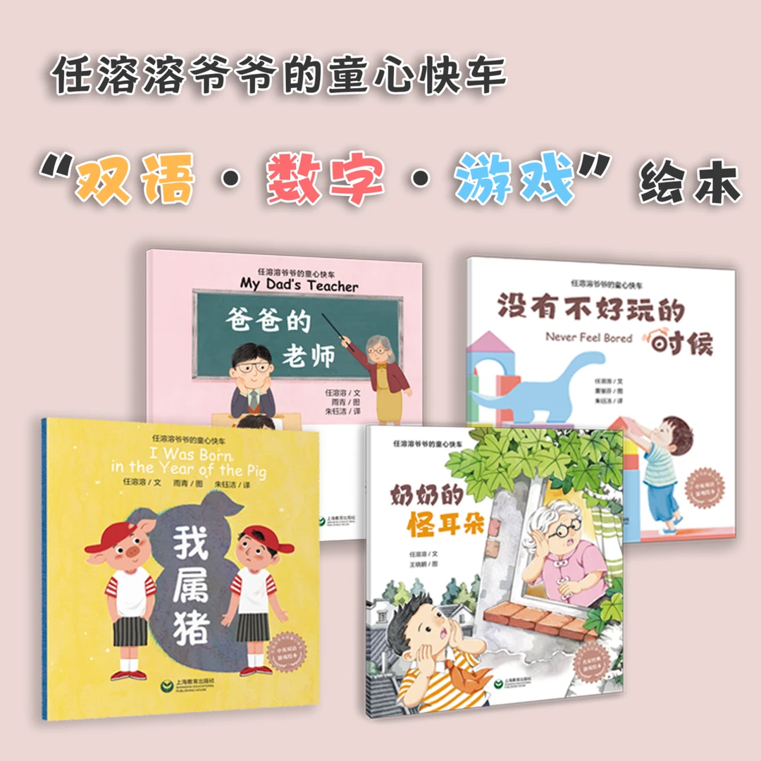 任溶溶童心绘本爸爸的老师奶奶的怪耳朵没有不好玩的时候我属猪
