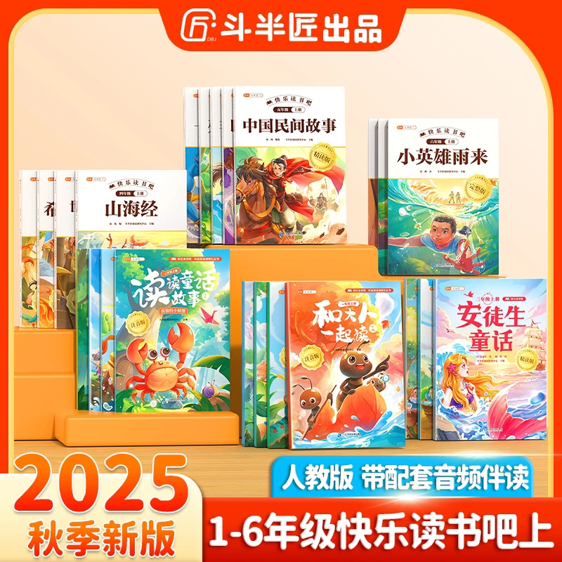 斗半匠2025新版快乐读书吧1-6年级上下册同步小学语文教材阅读书
