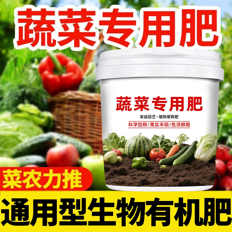 【蔬菜专用肥料】有机肥料家用种菜缓释颗粒营养水溶肥果蔬通用型肥