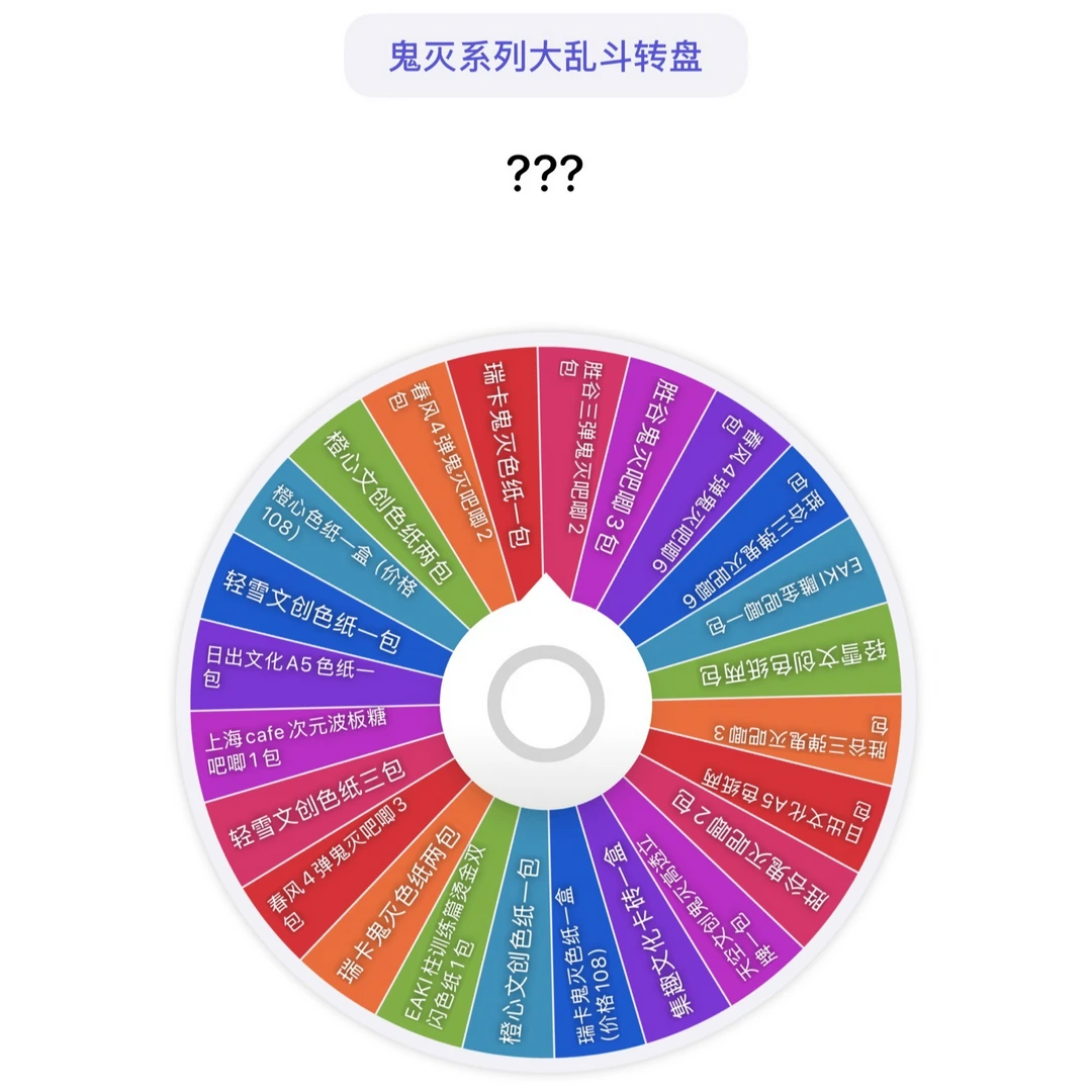 【转盘大乱斗】鬼灭之刃系列 动漫人物角色徽章色纸收藏