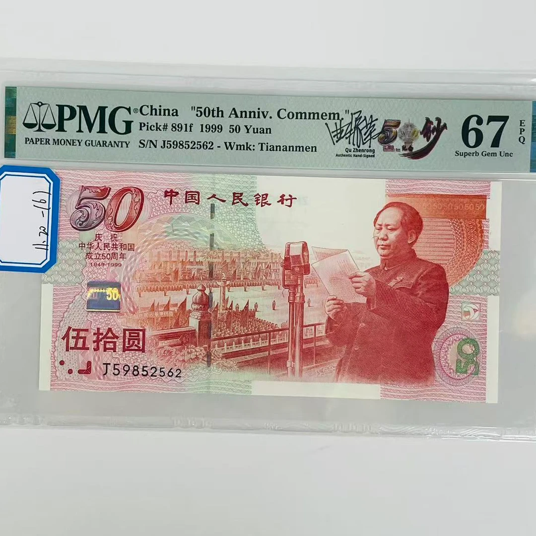建国钞签名版J59852562PMG67