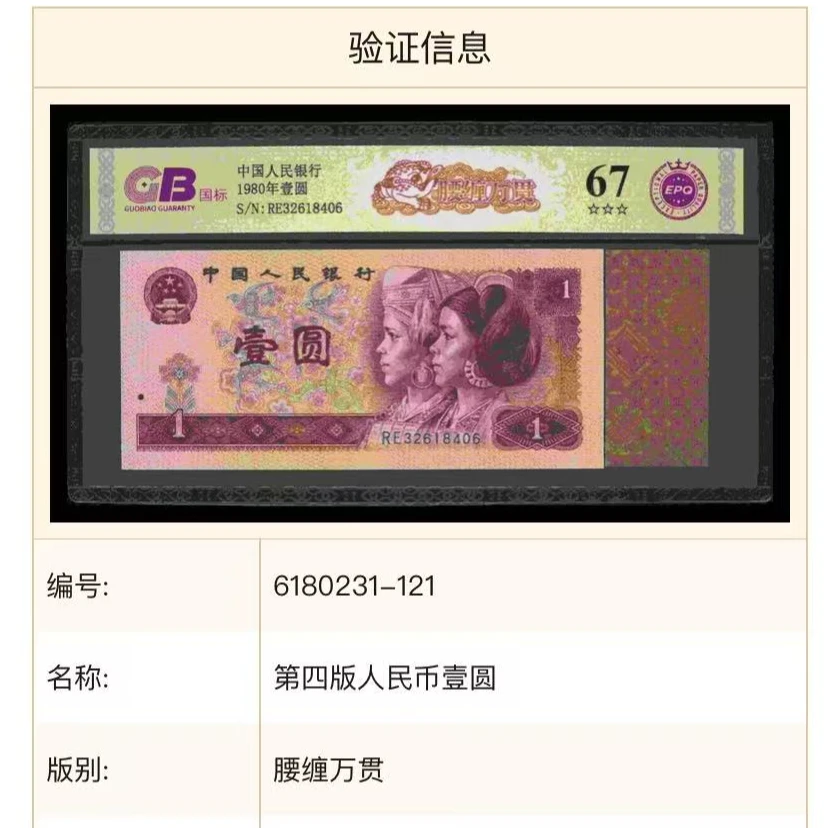 【腰缠万贯】1980年壹圆 国标 钞王 图片号码仅供参考