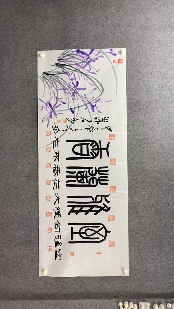 书法谈玉平《室雅兰香》180*70手绘宣纸