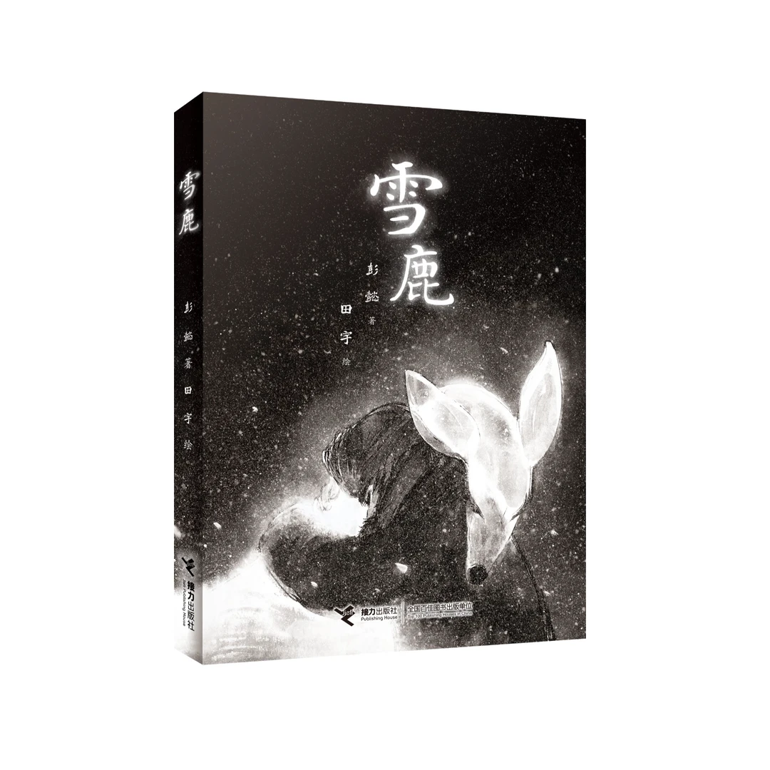 雪鹿 彭懿田宇双签  一个安静的成长故事 一场与时光