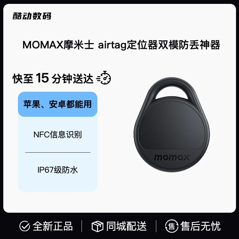 MOMAX摩米士双模防丢神器适用苹果安卓追踪器gps定位神器儿童老人