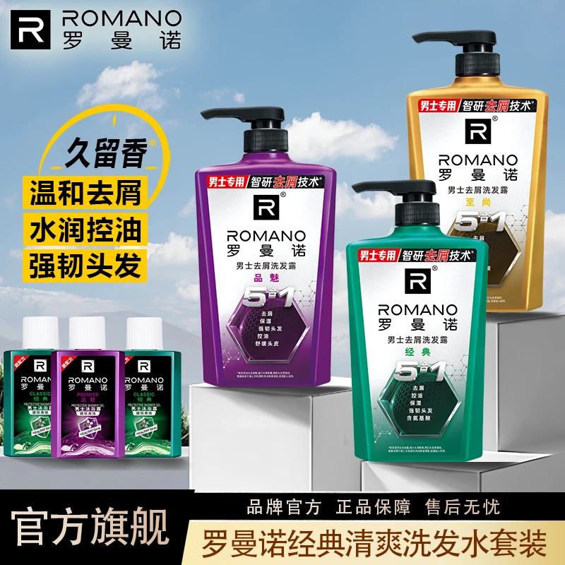 罗曼诺洗发水男蓬松控油洗发露沐浴露套装男士去屑止痒官方正品