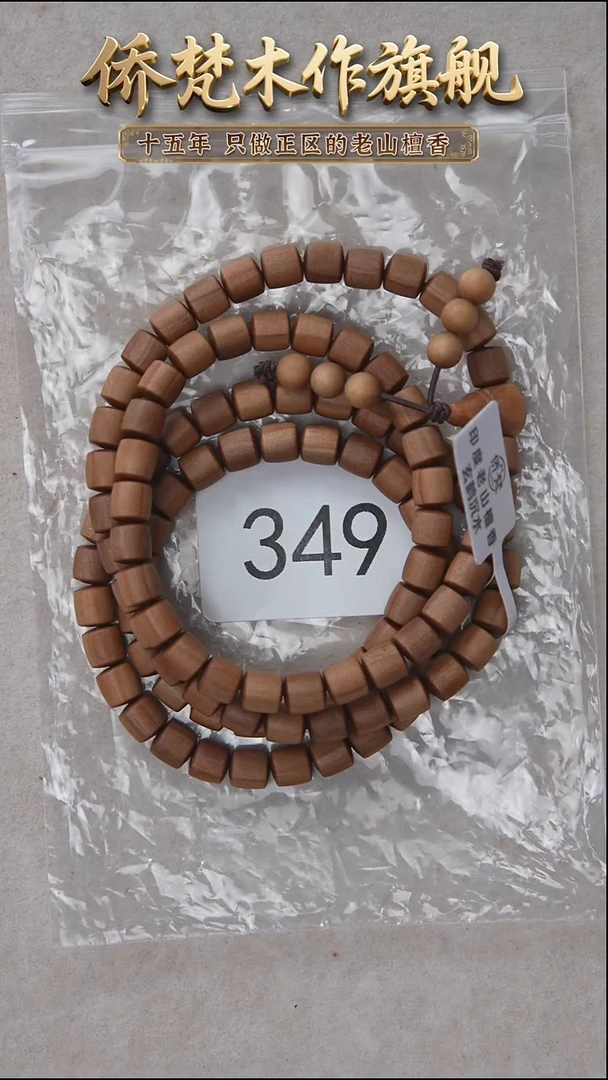 檀香木手串/手链枯枝朽化料黑顺沉7*7*108醇厚奶甜带凉韵 349