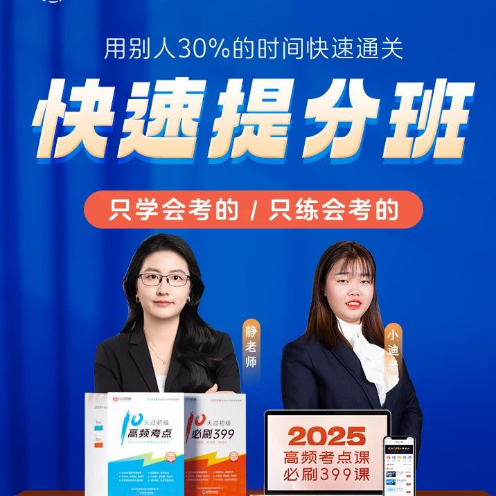 2025 初级会计快速提分班  用别人30%的时间快速通关