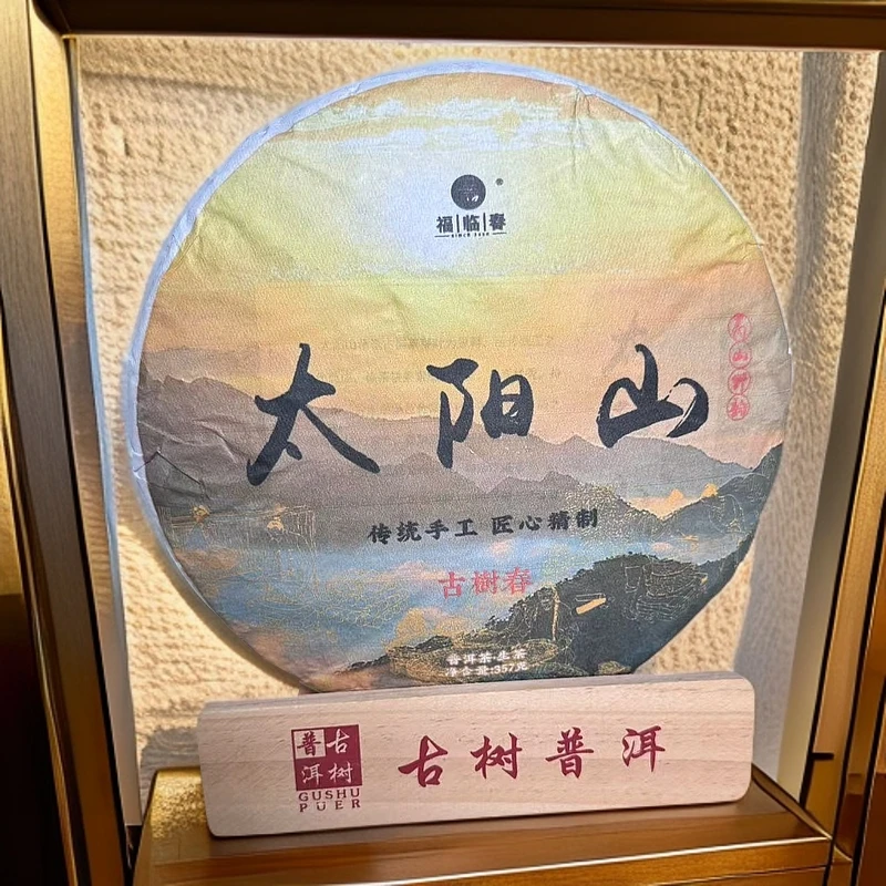 云南普洱茶生茶  太阳山 357克紧压饼