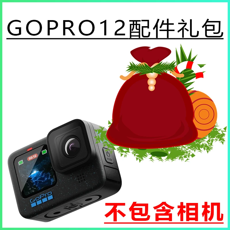 GoPro12相机各场景配件（副厂配件）礼包gopro运动相机