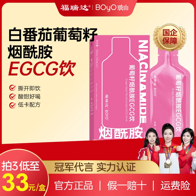 【直播间福利】福瑞达BOyO葡萄籽烟酰胺EGCG饮白番茄口服玻尿酸SOD