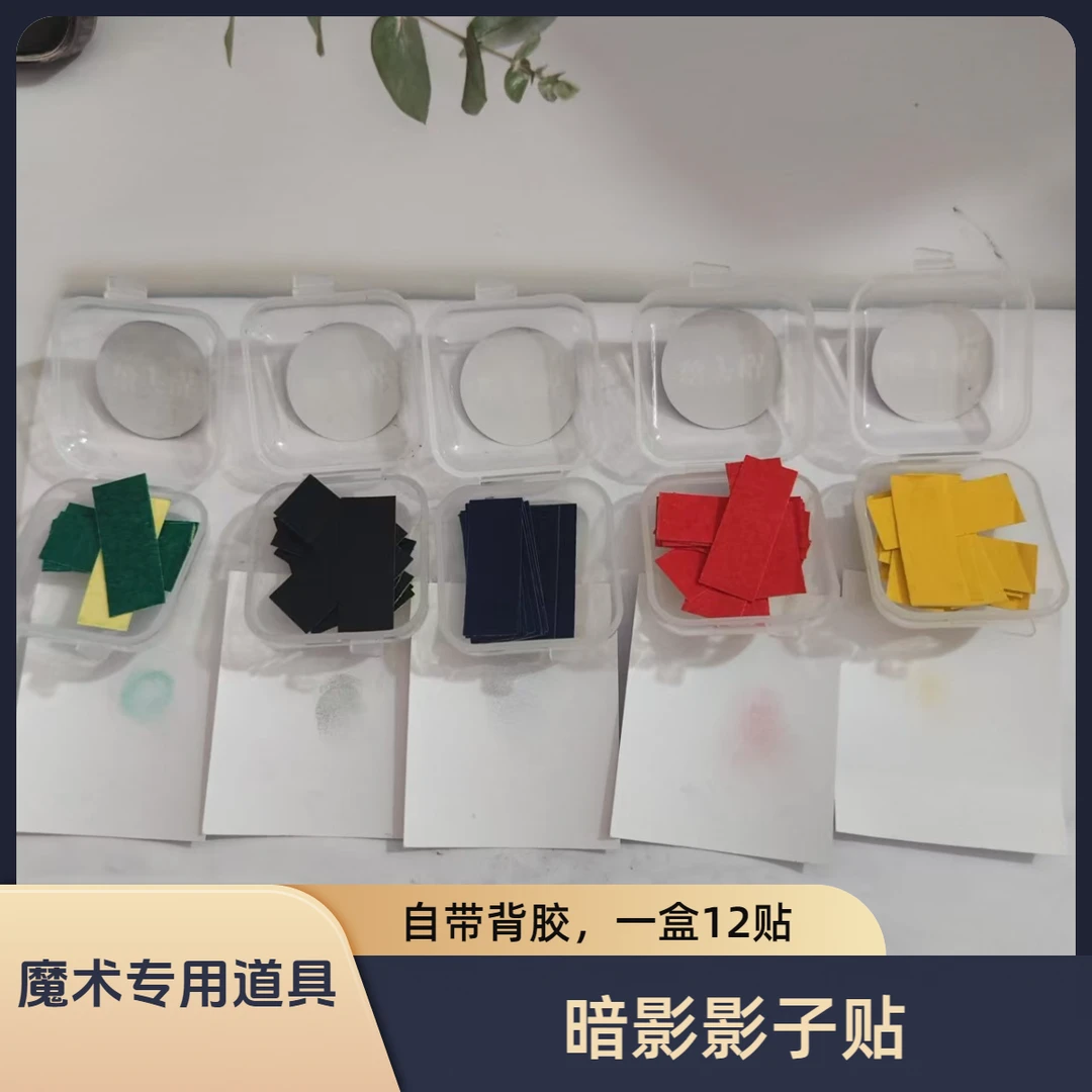 魔术专用影子贴自带背胶多功能耐用暗影贴一盒12片多款发财影子贴