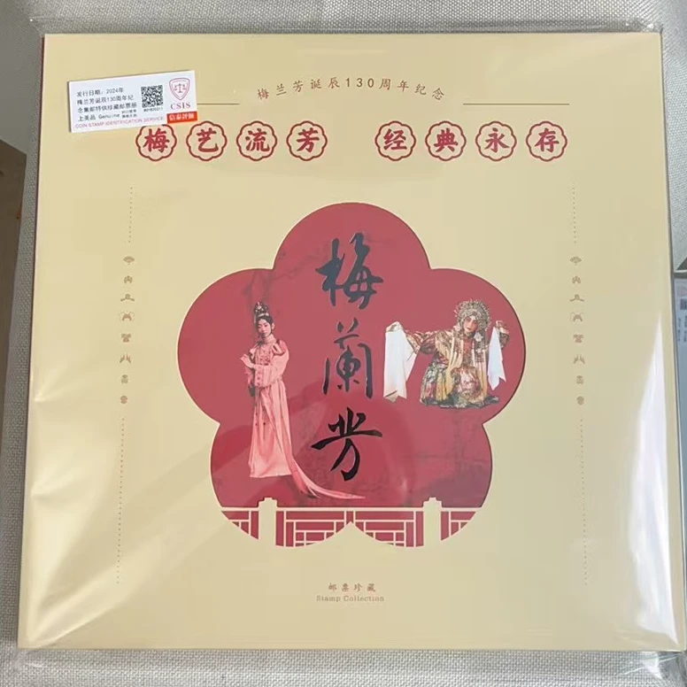 2024年 梅兰芳诞辰130周年特供邮票珍藏册 信泰评级