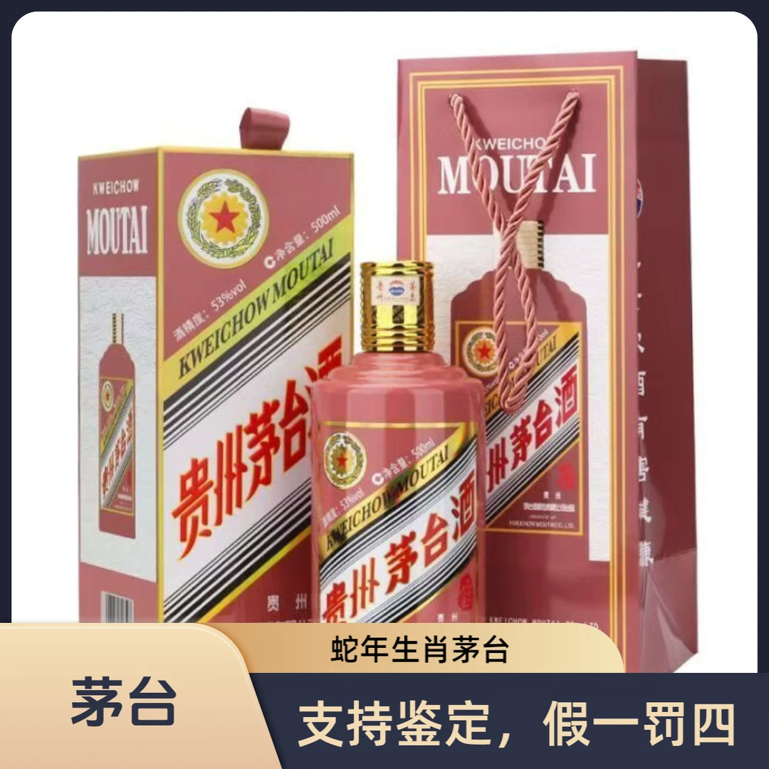 KWEICHOW MOUTAI/贵州茅台生肖 乙巳蛇年 酱香型白酒53度500ml