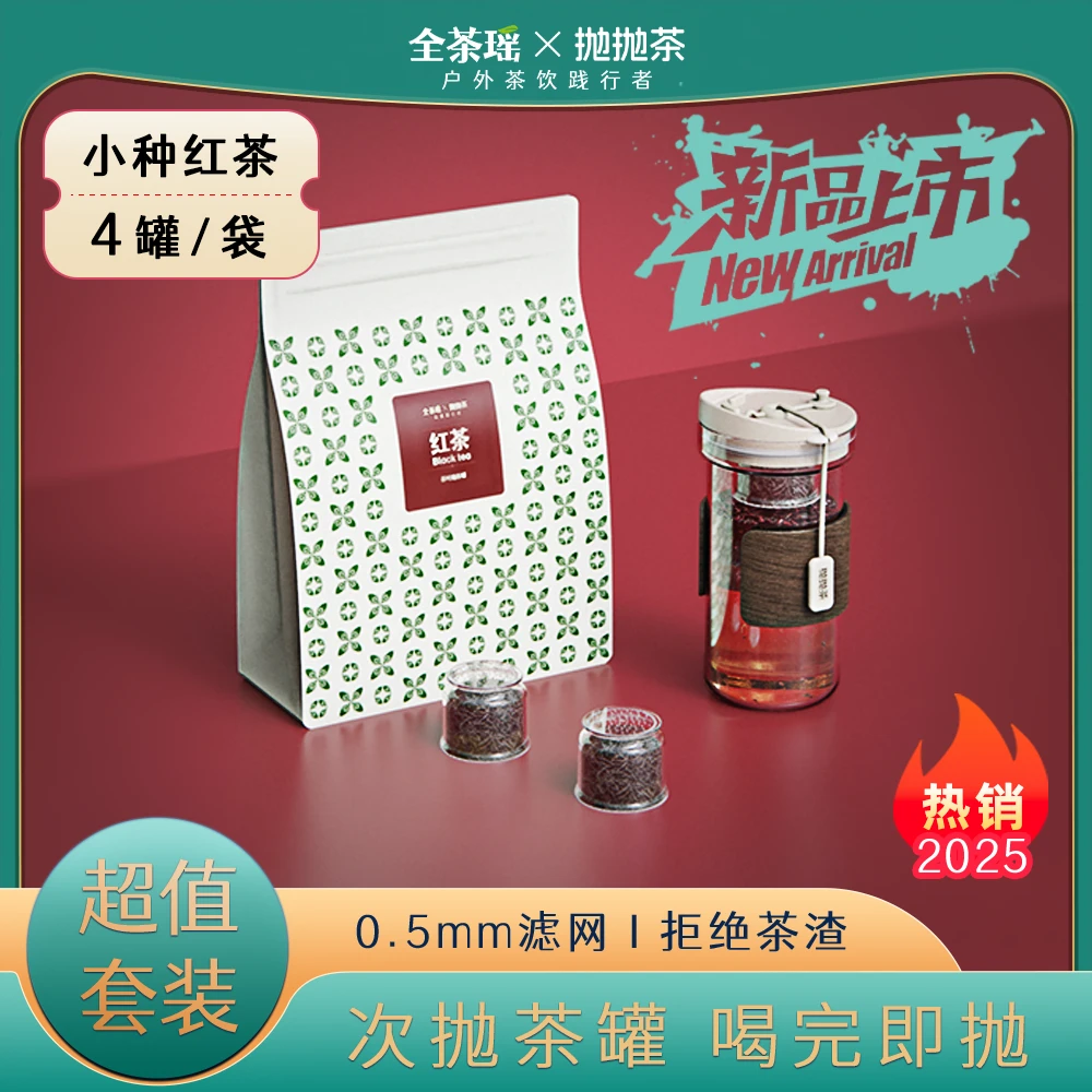 全茶瑶抛抛茶小种红茶送礼独立小罐装泡茶叶户外优选送人2025年