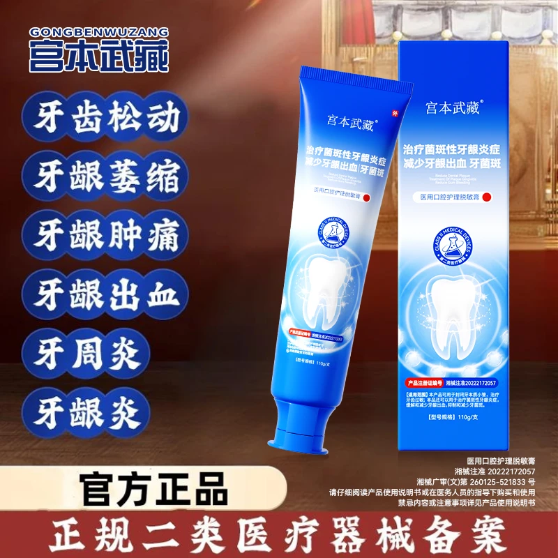 宫本武藏医用口腔护理脱敏膏缓解和减少牙龈出血固齿抗敏感适用口苦口臭牙周炎口腔异味牙龈肿痛牙结石官方旗舰店正品