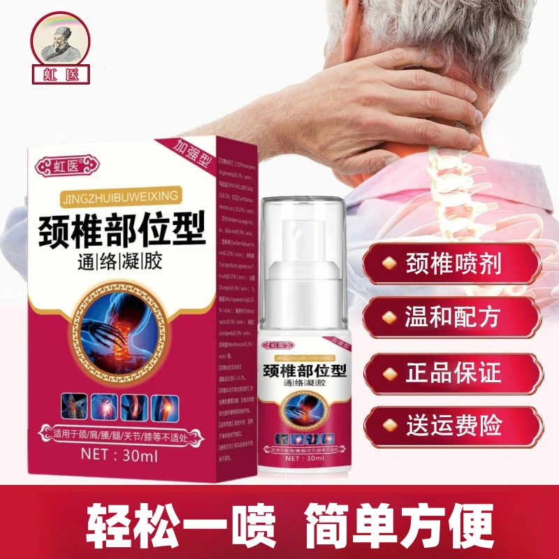 颈椎部位型喷雾剂颈椎喷剂颈椎喷剂保元堂颈椎凝胶