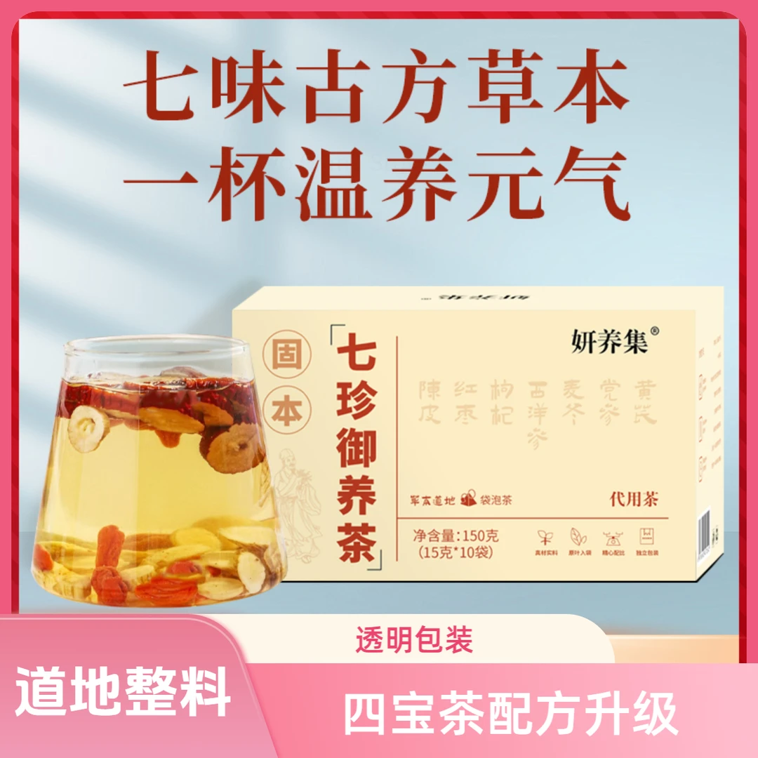 【四宝茶升级配方】15g七珍御养茶黄芪党参麦冬西洋参元气组合茶d